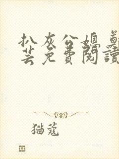 扒灰公媳 郑小芸免费阅读封面