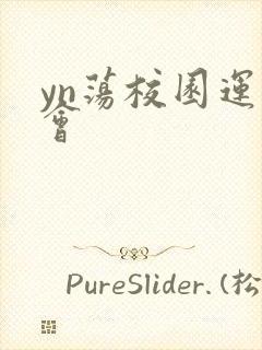 yn荡校园运动会