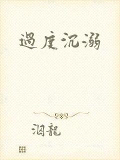 过度沉溺封面
