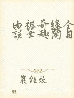 内裤奇缘全本小说笔趣阁目录