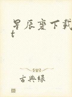 星辰变下载txt