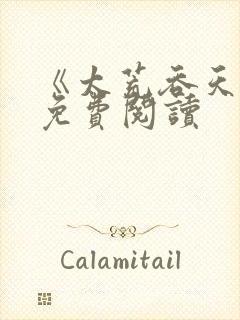 《太荒吞天诀》免费阅读