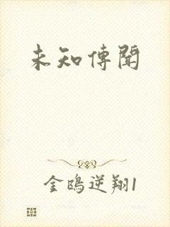 未知传闻