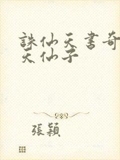 诛仙天书奇谭之天仙子