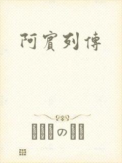 阿宾列传