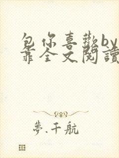 包你喜欢by靠靠全文阅读