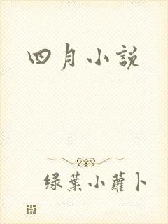 四月小说
