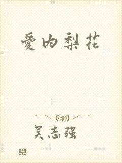 爱内梨花