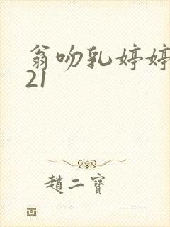 翁吻乳婷婷小玲21封面