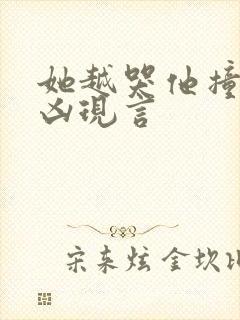 她越哭他撞得越凶现言