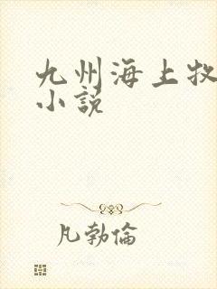 九州海上牧云记小说