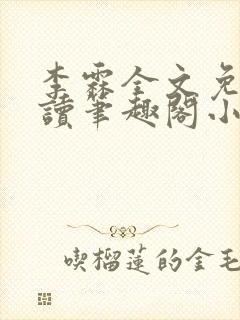 李霖全文免费阅读笔趣阁小说