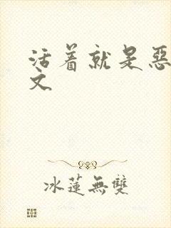 活着就是恶心全文