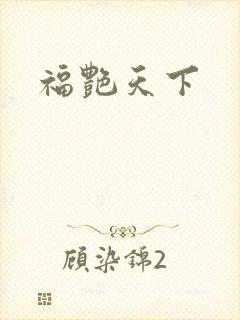 福艳天下