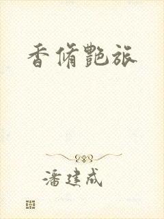 香修艳旅封面