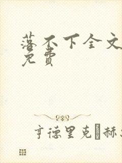 落不下全文阅读免费