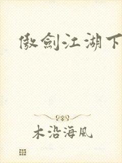 傲剑江湖下载