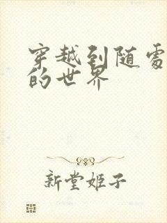穿越到随处做X的世界