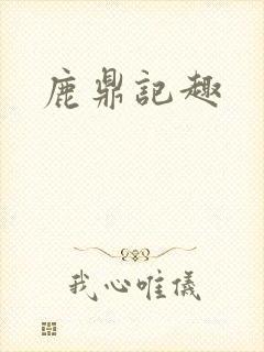 鹿鼎记趣