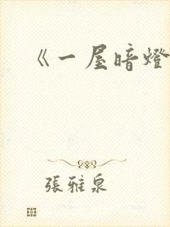 《一屋暗灯》封面