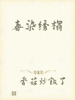 春染绣榻