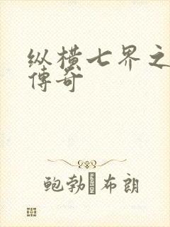 纵横七界之魔帝传奇