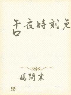 午夜时刻免费入口