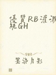 优质RB灌溉系统GH
