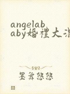 angelababy婚礼大混战