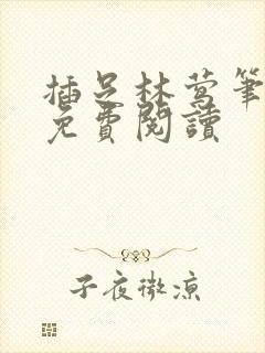 插足林莺笔趣阁免费阅读