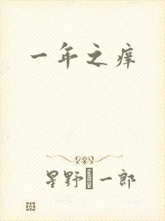 一年之痒