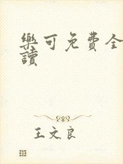 乐可免费全文阅读