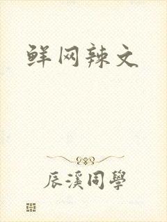 鲜网辣文