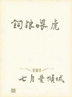 饲狼喂虎