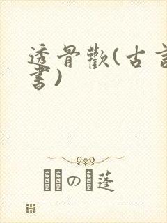 透骨欢(古言穿书)