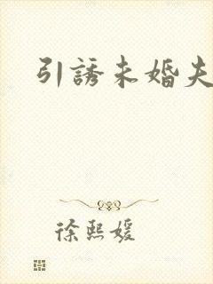 引诱未婚夫