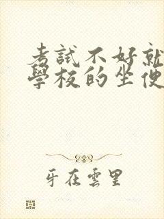 考试不好就要当学校的坐便器