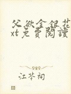父欲金银花露txt免费阅读完整版小说封面