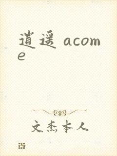 逍遥 acome