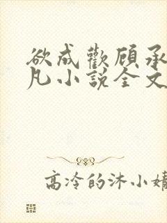 欲成欢顾承泽洛凡小说全文阅读