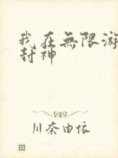 我在无限游戏里封神