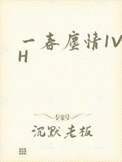 一春尘情1V1H