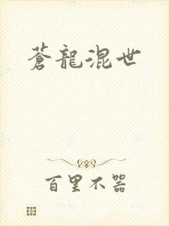 苍龙混世封面