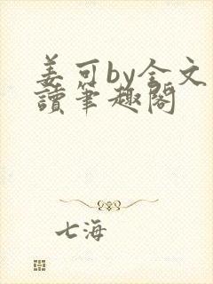 姜可by全文阅读笔趣阁