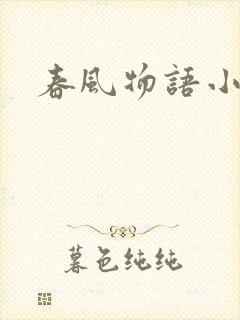 春风物语小说