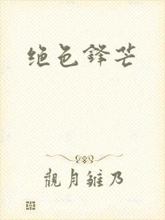 绝色锋芒
