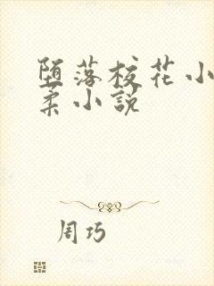 堕落校花小雪小柔小说