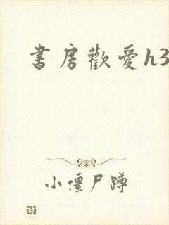 书房欢爱h39