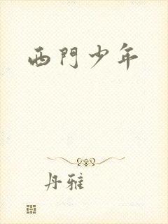 西门少年