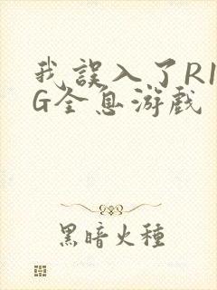 我误入了R18G全息游戏
